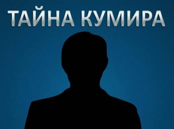 Тайна-кумира