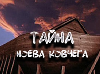 программа Спас ТВ: Тайна Ноева ковчега