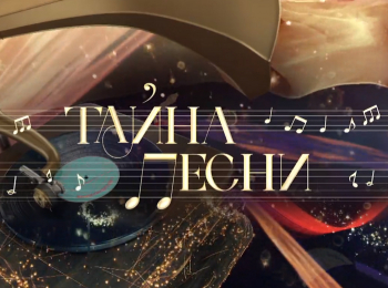 Тайна-песни-Течет-река-Волга