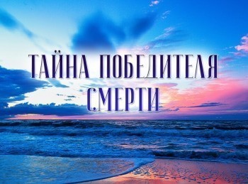 Тайна-Победителя-смерти