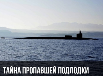 программа Русский Экстрим: Тайна пропавшей подлодки