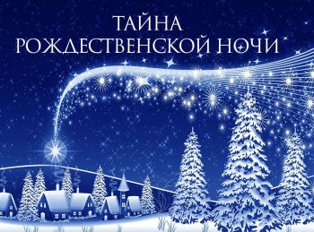 программа Надежда: Тайна рождественской ночи