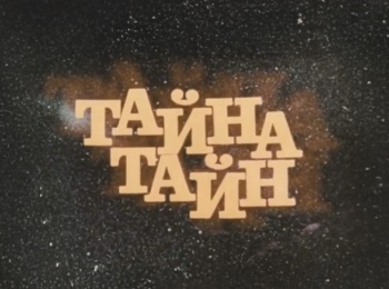 программа Культура: Тайна тайн