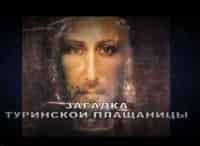 Тайна-Туринской-плащаницы