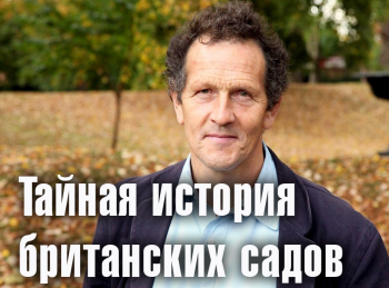 Тайная-история-британских-садов-1-серия