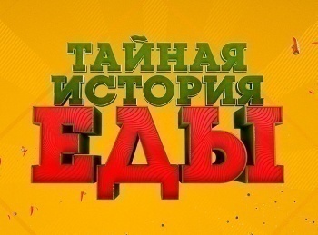 Тайная-история-еды-13-серия
