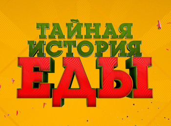 Тайная-история-еды-15-серия