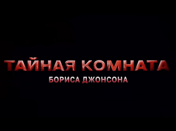 Тайная-комната-Бориса-Джонсона