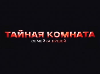 Тайная-комната-Семейка-Бушей