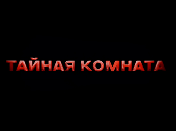 программа ТВ Центр (ТВЦ): Тайная комната Ванга