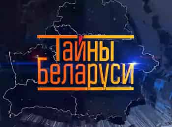 программа Беларусь 24: Тайны Беларуси
