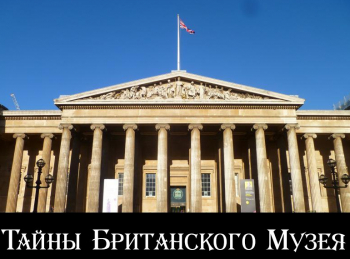 Тайны-Британского-Музея