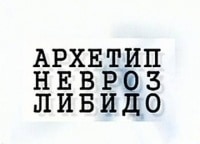 Тайны-души-Архетип-Невроз-Либидо-Ван-Гог
