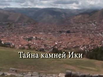Тайны-камней-Ики