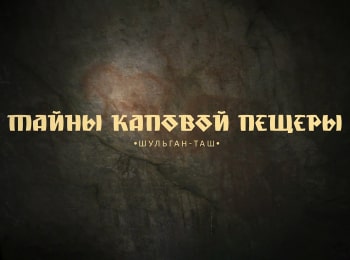 программа ОТР: Тайны Каповой пещеры Шульган Таш