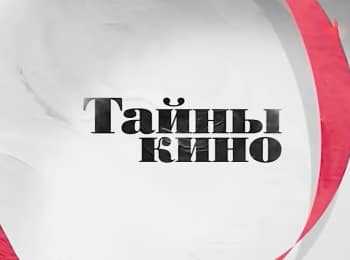 программа Доверие: Тайны кино