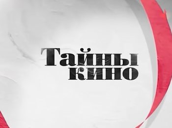 программа Доверие: Тайны кино Пять вечеров