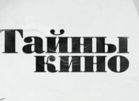 программа Доверие: Тайны кино Наталья Фатеева