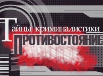 Тайны-криминалистики-Противостояние