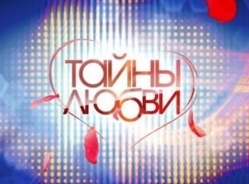 Тайны любви кадры Тайны любви кадры