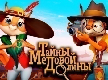 Тайны-медовой-долины-Кто-там?