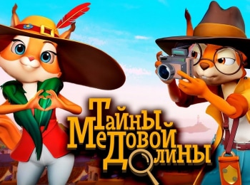 Тайны-медовой-долины-Похитители-велосипедов
