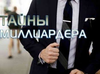 Тайны-миллиардера-3-серия