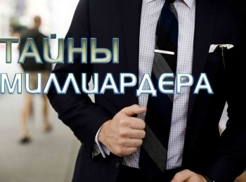 Тайны-миллиардера-6-серия