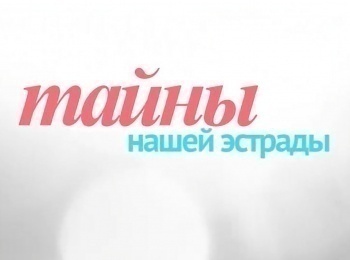 программа Доверие: Тайны нашей эстрады Лицо с обложки Как одно фото изменило судьбу Софии Ротару