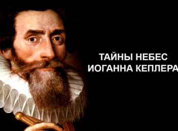 программа Культура: Тайны небес Иоганна Кеплера 1 серия