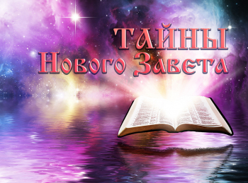 Тайны-Нового-Завета-Притча-об-Аврааме-и-Лазаре