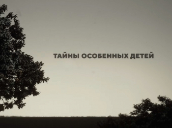 программа Доктор: Тайны особенных детей Аутизм