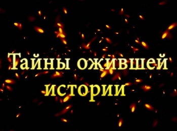 Тайны-ожившей-истории