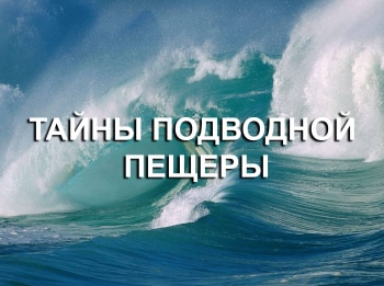 программа Русский Экстрим: Тайны подводной пещеры