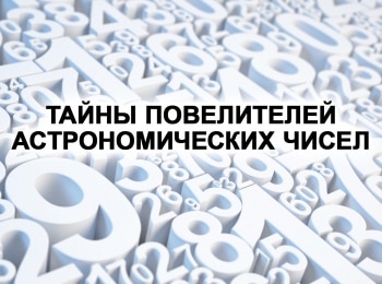 Тайны-повелителей-астрономических-чисел