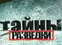 Тайны-разведки-Без-права-на-славу