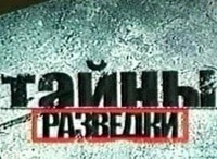 Тайны-разведки-Брюссельский-топаз