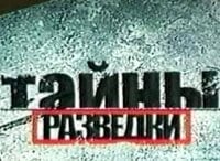 Тайны-разведки-Закардонная-любовь