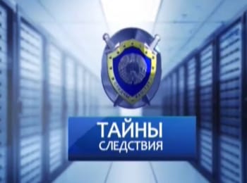 программа Беларусь 24: Тайны следствия