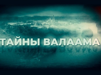 программа Санкт-Петербург: Тайны Валаама