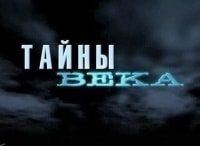 Тайны-века