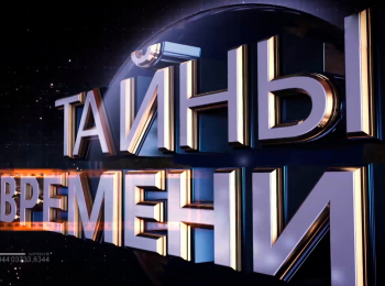 Тайны-времени-В-начале-было-слово-Книга-вторая