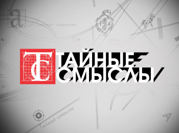 Тайные-смыслы