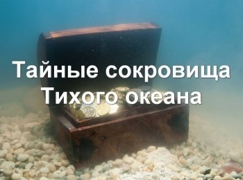 программа Мужской: Тайные сокровища Тихого океана 6 серия