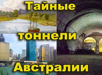 программа Точка ТВ: Тайные тоннели Австралии