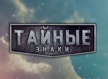 Тайные-знаки-Апокалипсис-Цепная-реакция
