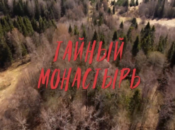 программа Спас ТВ: Тайный монастырь