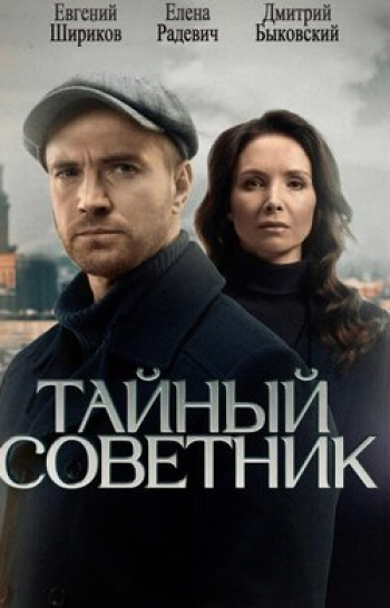 программа НТВ Хит: Тайный советник 4 серия