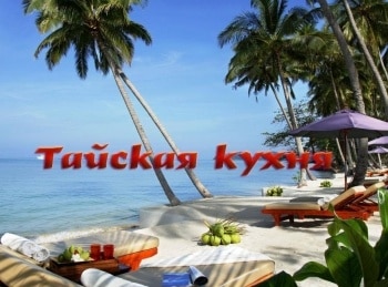 Тайская-кухня-Чайнатаун