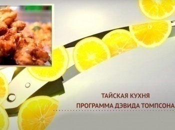 Тайская-кухня-Программа-Дэвида-Томпсона-Разновидности-карри